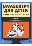 Морган, Н. JavasScript для дітей
